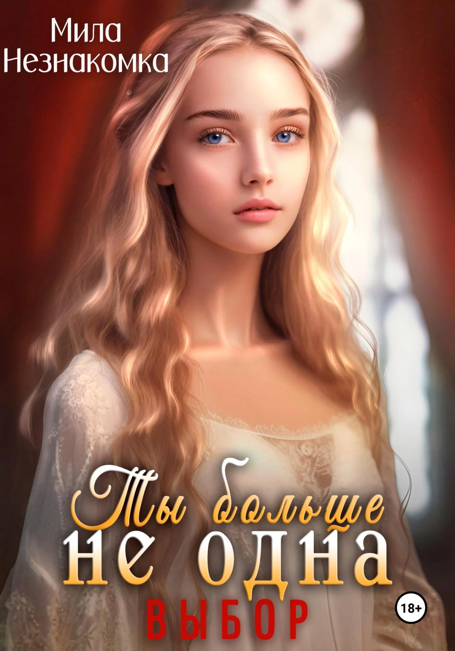 Обложка Ты больше не одна. Выбор