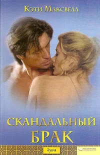 Обложка Скандальный брак