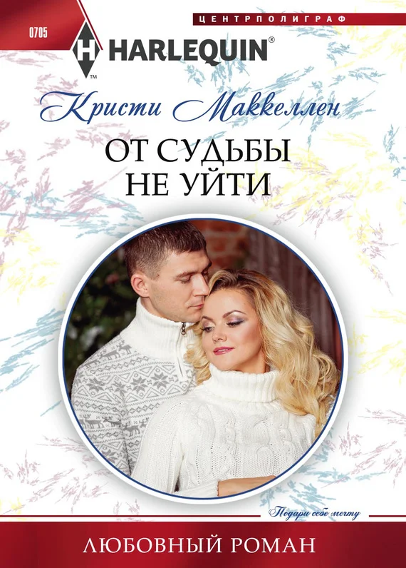 Обложка От судьбы не уйти