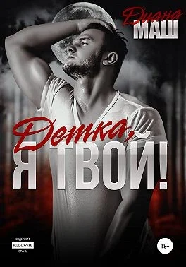 Обложка Детка, я твой!