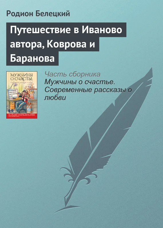 Обложка Путешествие в Иваново автора, Коврова и Баранова