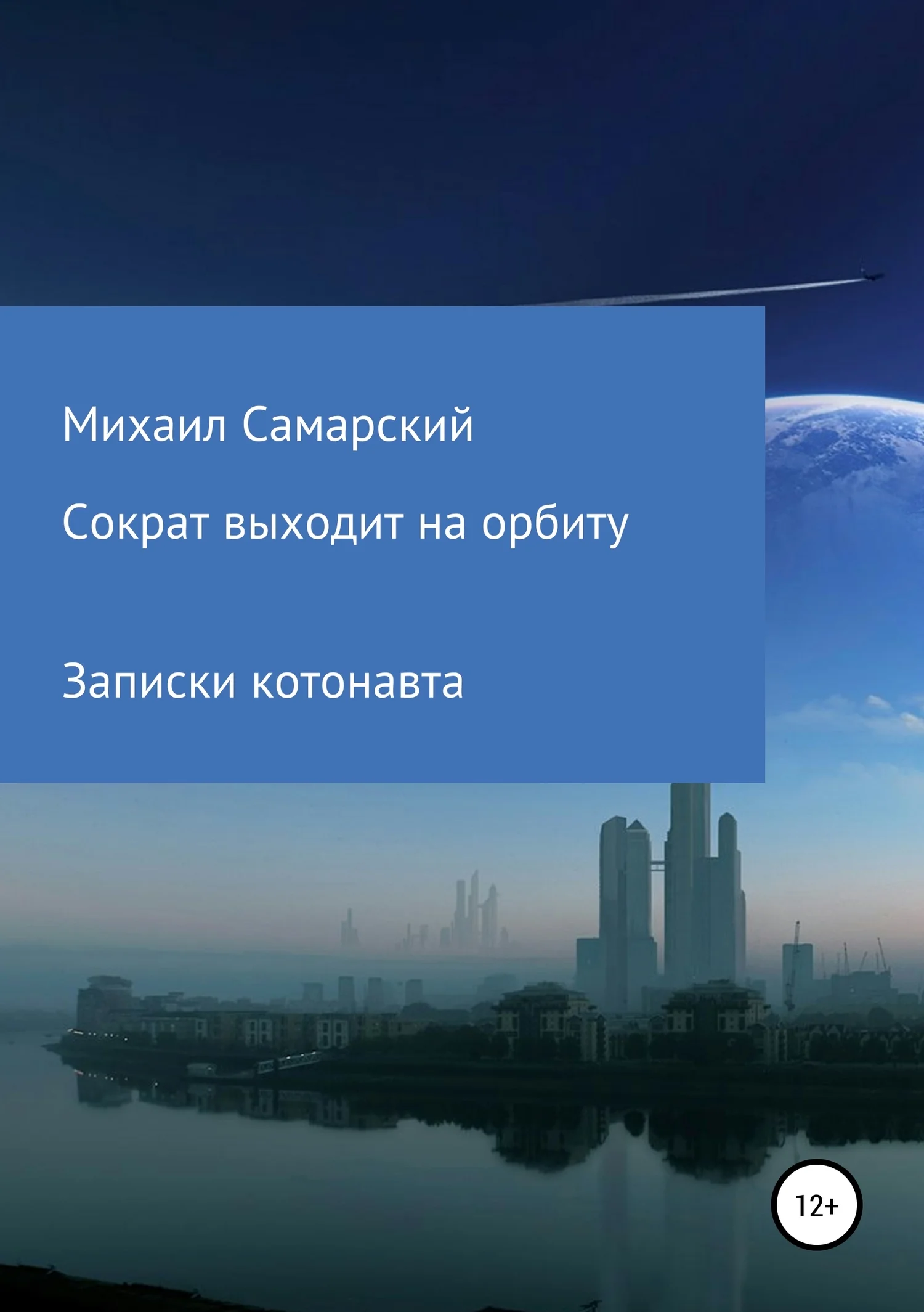 Обложка Сократ выходит на орбиту. Записки котонавта