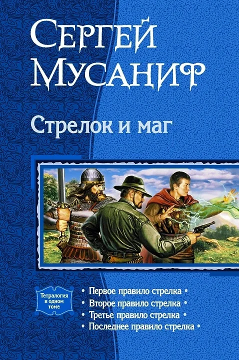 Обложка Стрелок и маг