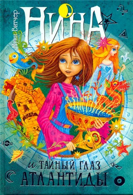 Обложка Нина и тайный глаз Атлантиды