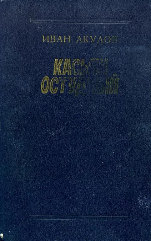 Обложка Касьян остудный