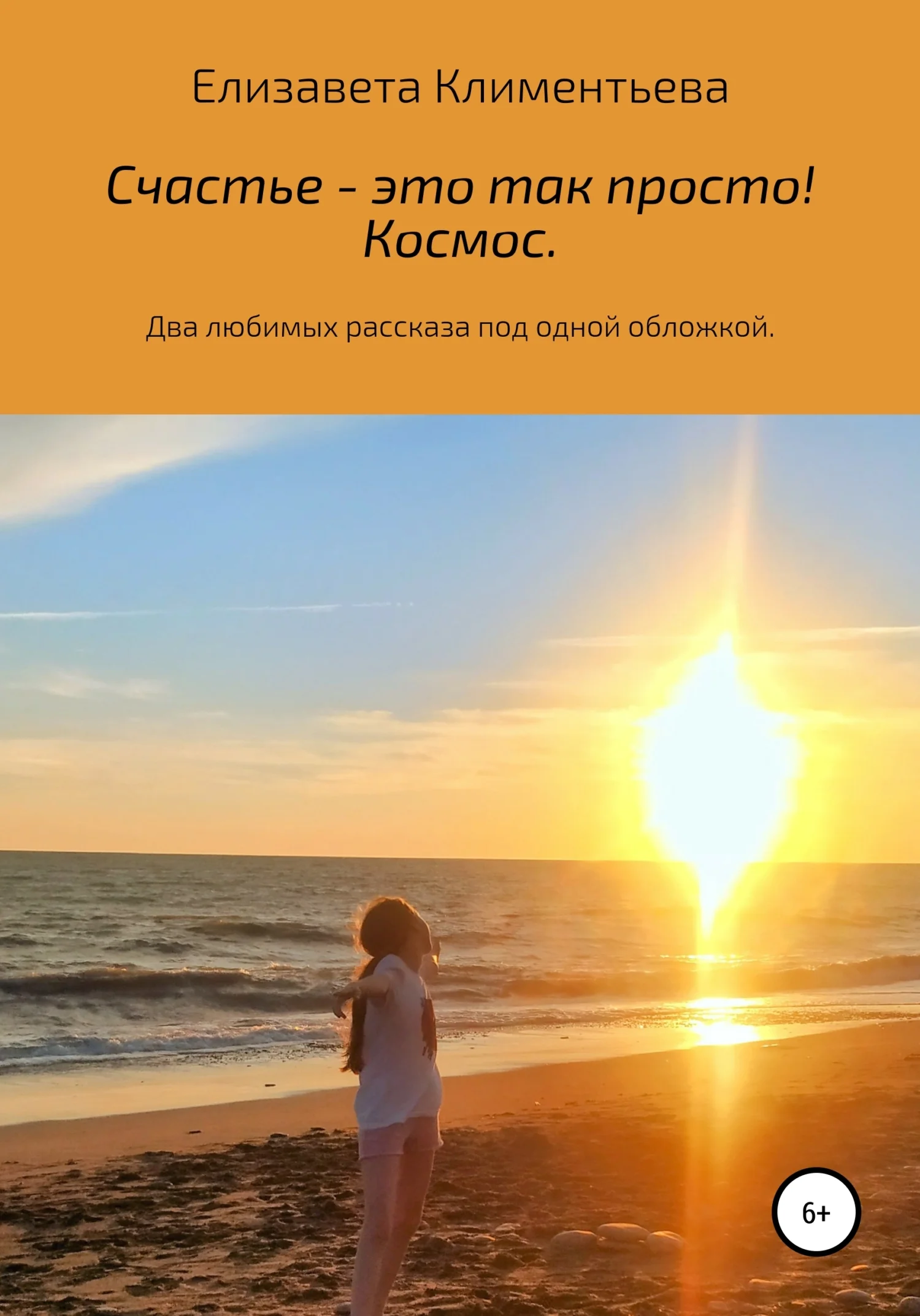Обложка Счастье – это так просто! Космос