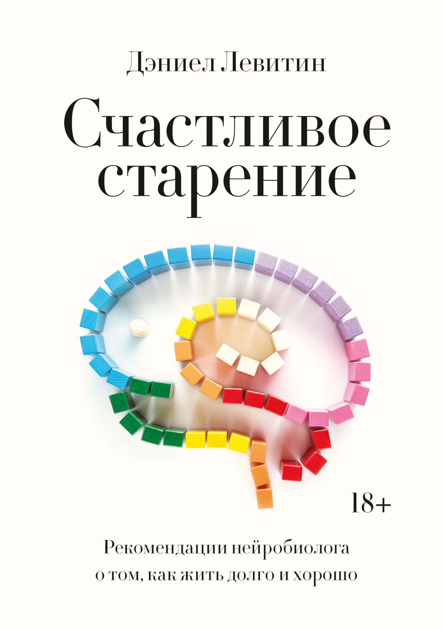 Обложка Счастливое старение. Рекомендации нейробиолога о том, как жить долго и хорошо