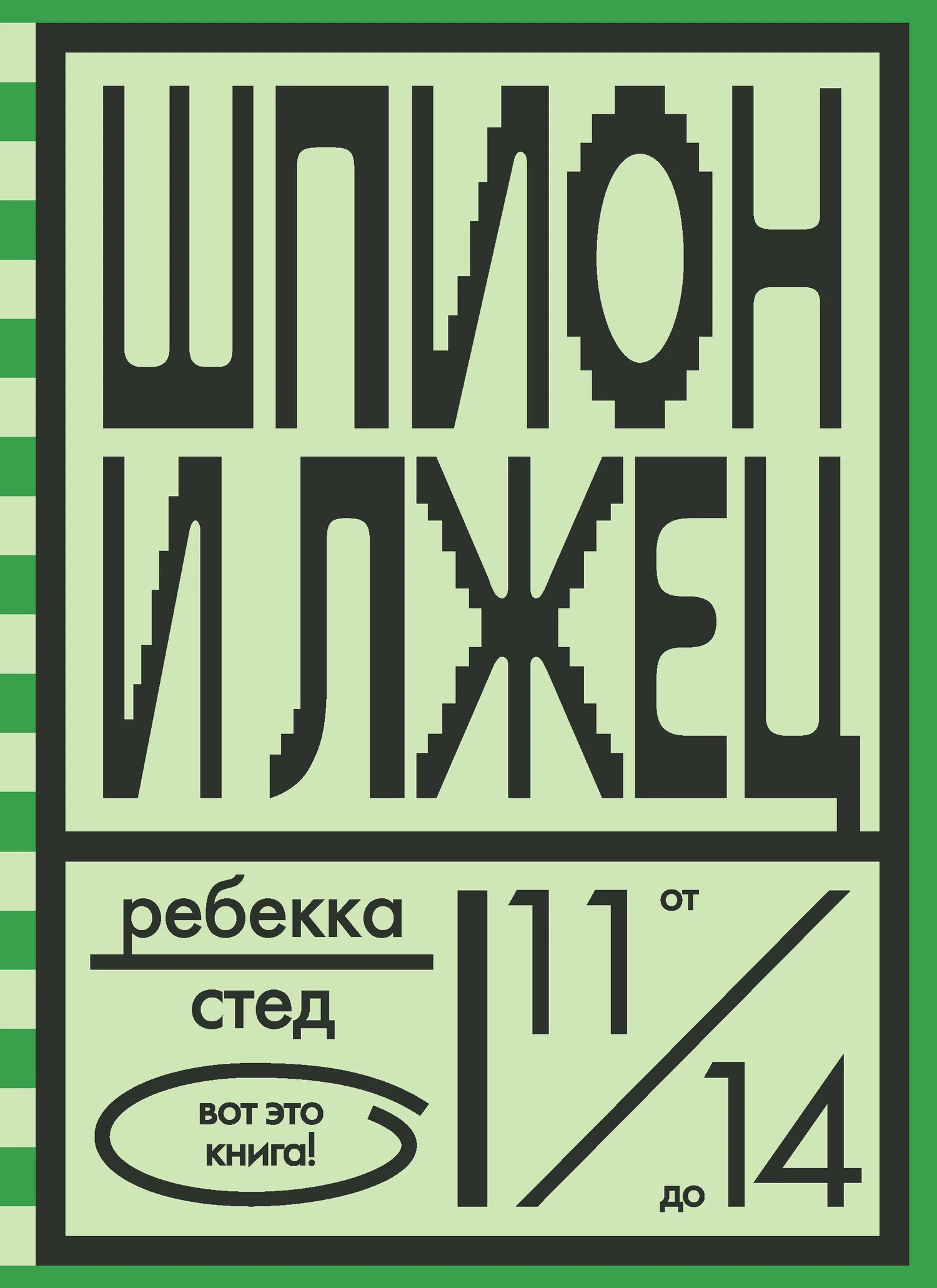 Обложка Шпион и лжец