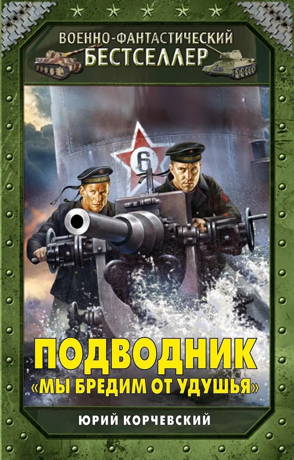Обложка Подводник. «Мы бредим от удушья»