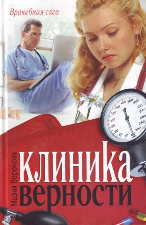 Обложка Клиника верности