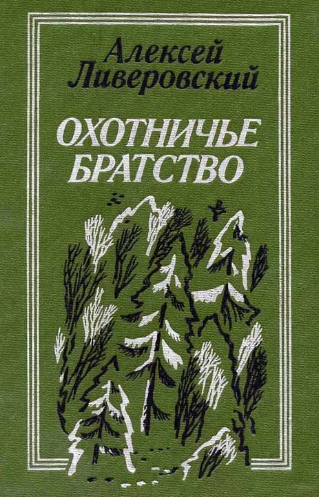 Обложка Охотничье братство