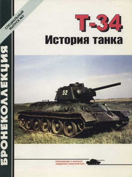 Обложка Т-34 История танка