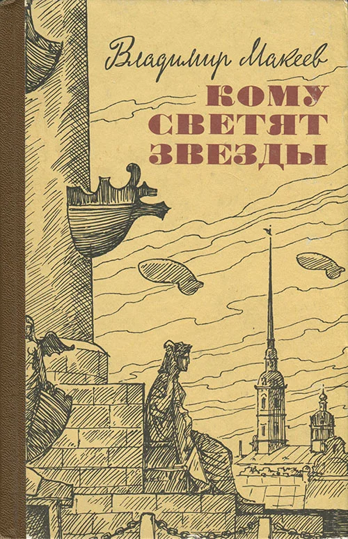 Обложка Кому светят звезды