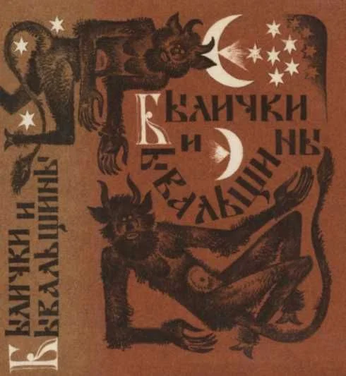 Обложка Былички и бывальщины. Старозаветные рассказы, записанные в Прикамье