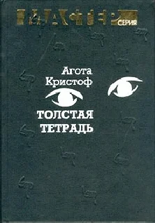 Обложка Толстая тетрадь (журнальный вариант)