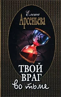 Обложка Твой враг во тьме