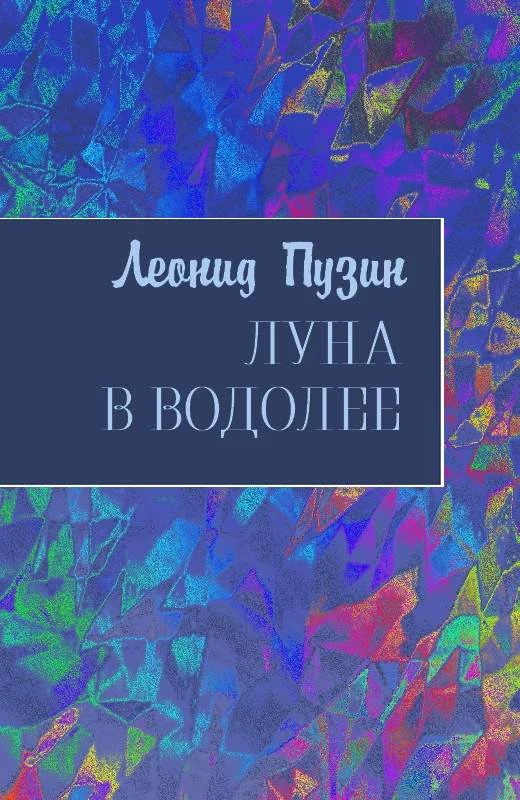 Обложка Луна в Водолее