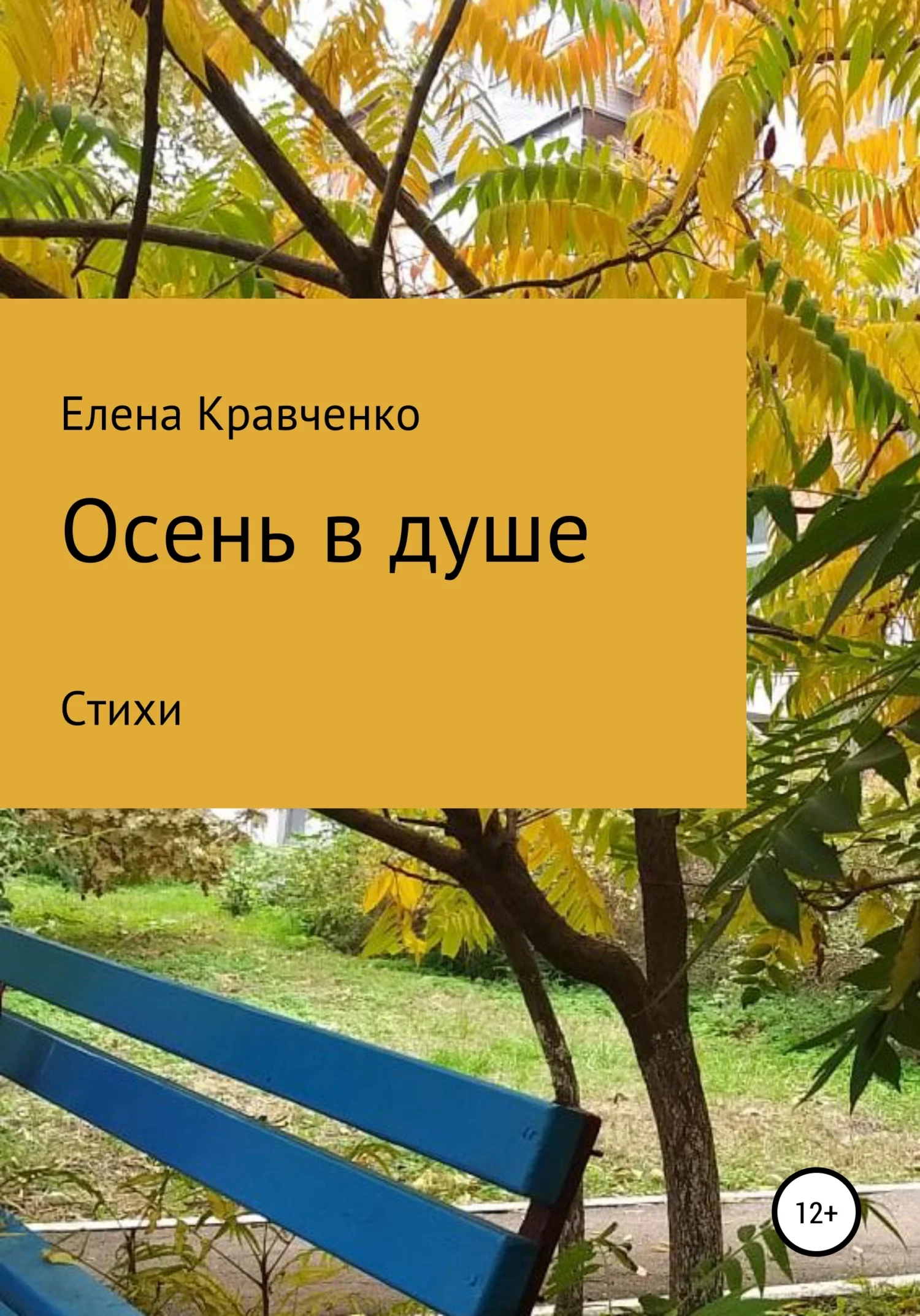 Обложка Осень в душе