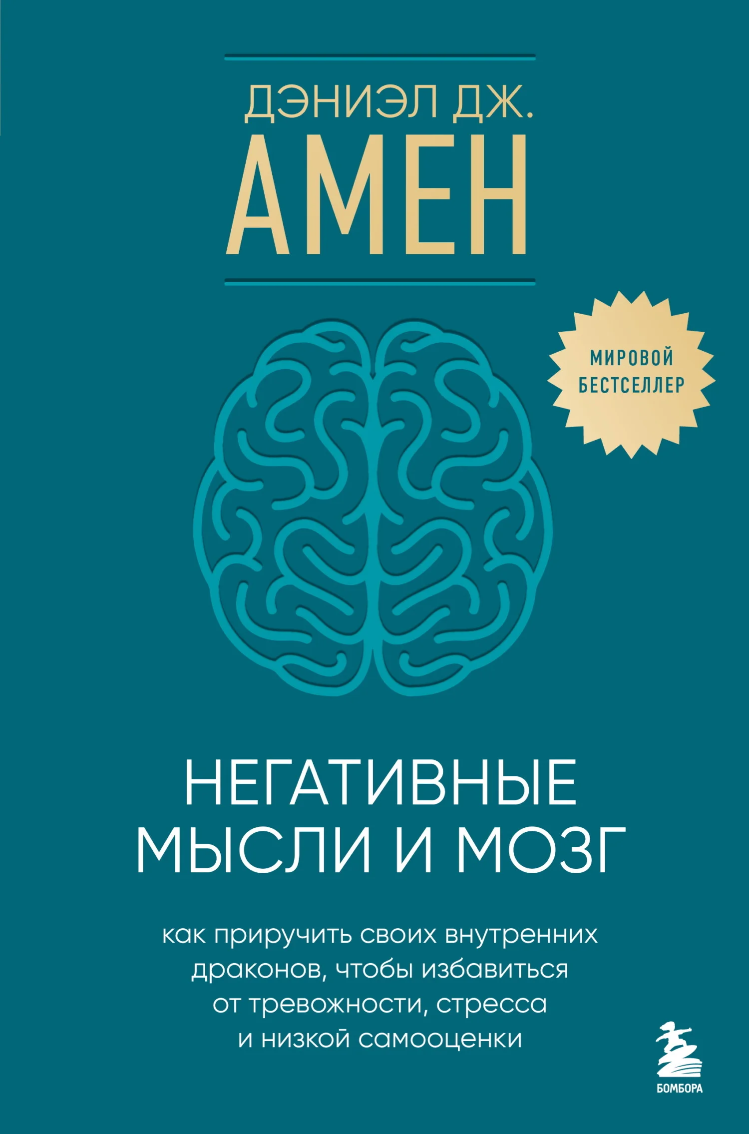Обложка Негативные мысли и мозг. Как приручить своих внутренних драконов, чтобы избавиться от тревожности, стресса и низкой самооценки