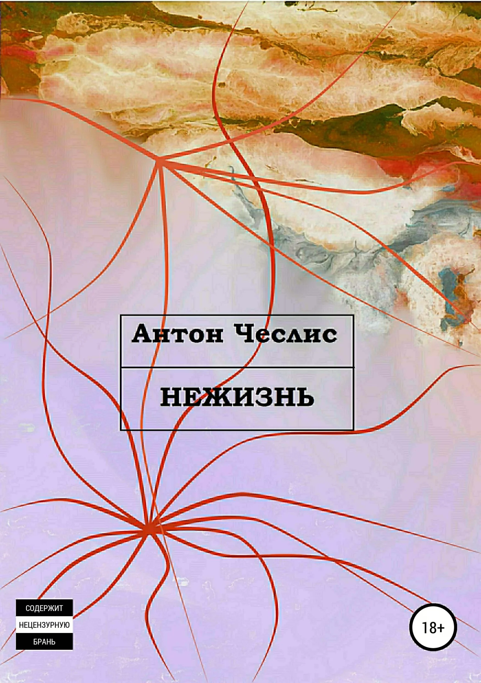 Обложка Нежизнь