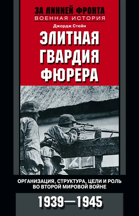 Обложка Элитная гвардия фюрера
