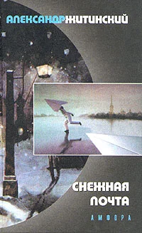 Обложка Снежная почта