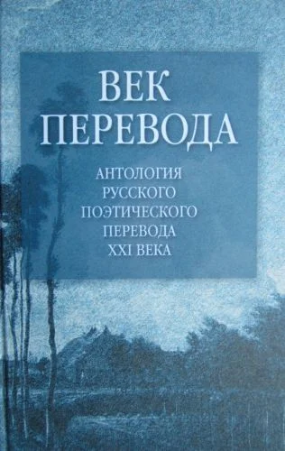 Обложка Век перевода. Выпуск 1