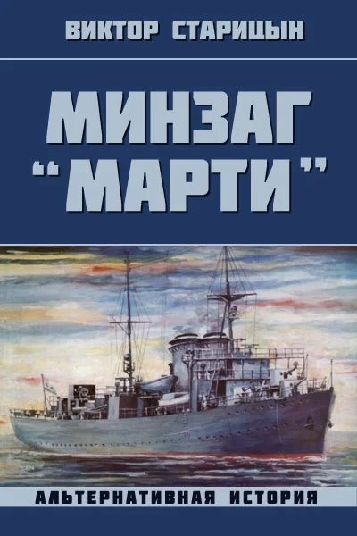 Обложка Минзаг "Марти"