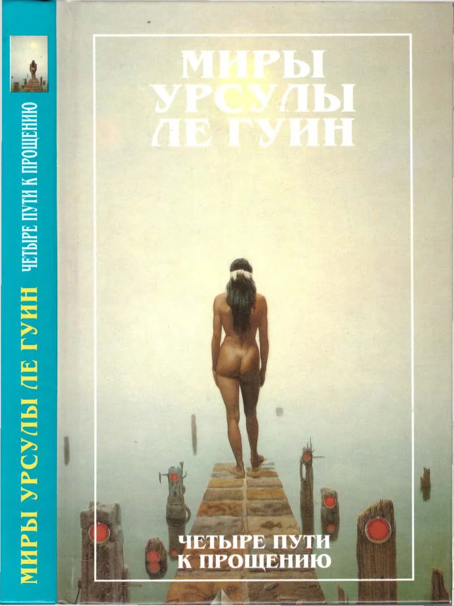Обложка Миры Урсулы Ле Гуин. Том 6