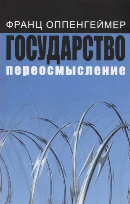 Обложка Государство: переосмысление