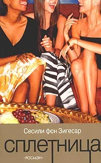 Обложка Сплетница