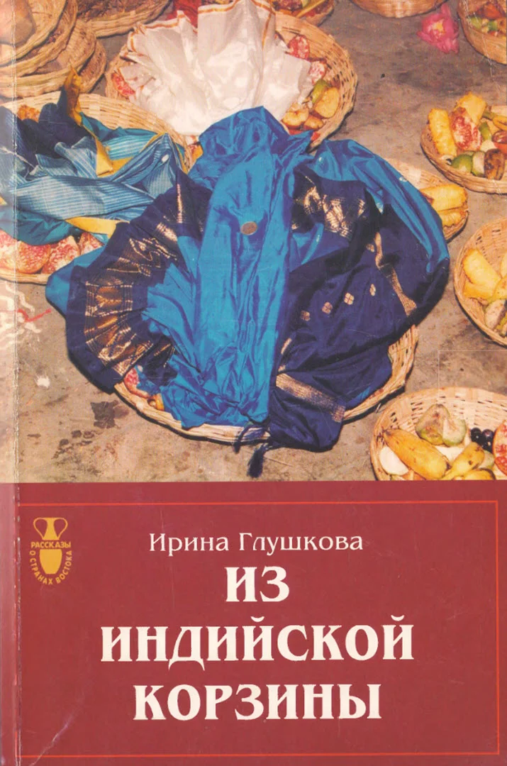 Обложка Из индийской корзины