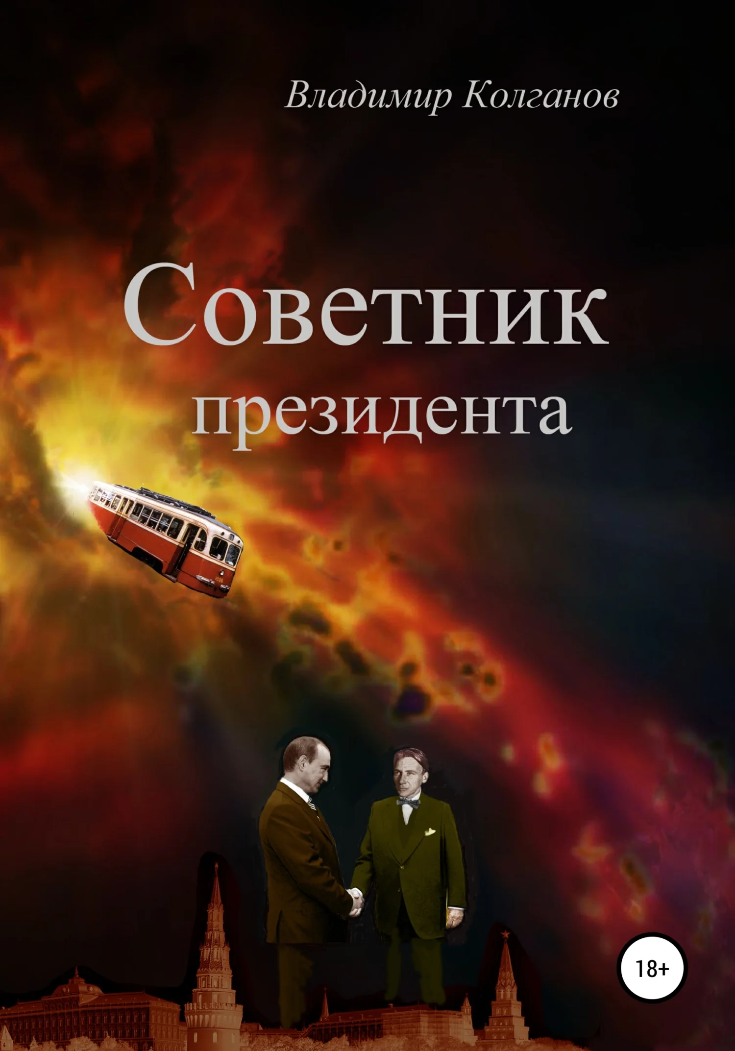 Обложка Советник президента
