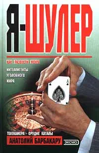 Обложка Я - шулер