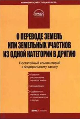 Обложка Комментарий к ФЗ "О переводе земель или земельных участков из одной категории в другую"