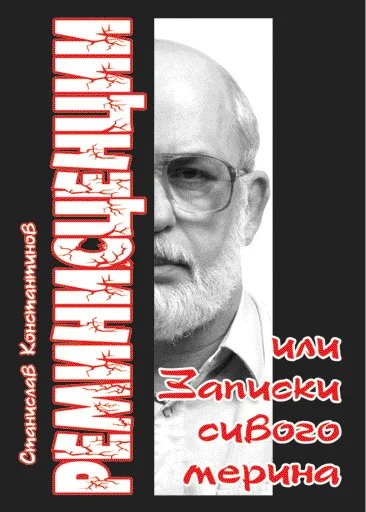 Обложка Реминисценции или Записки сивого мерина