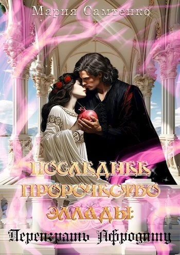 Обложка Переиграть Афродиту (СИ)