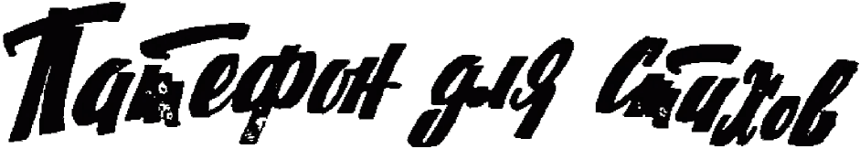 Обложка Патефон для стихов