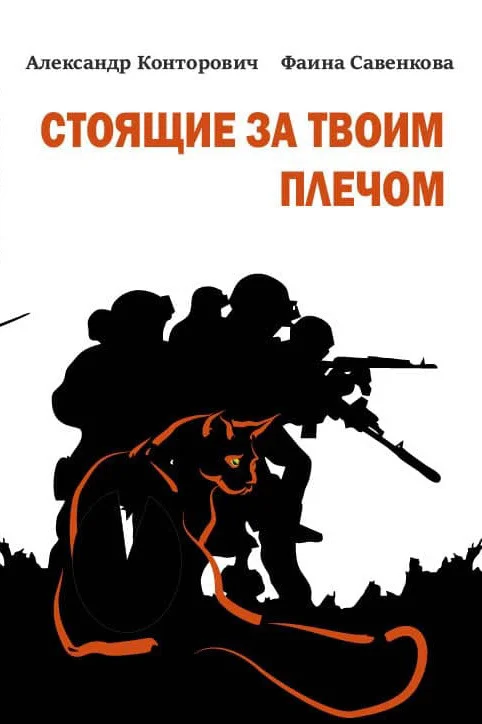 Обложка Стоящие за твоим плечом