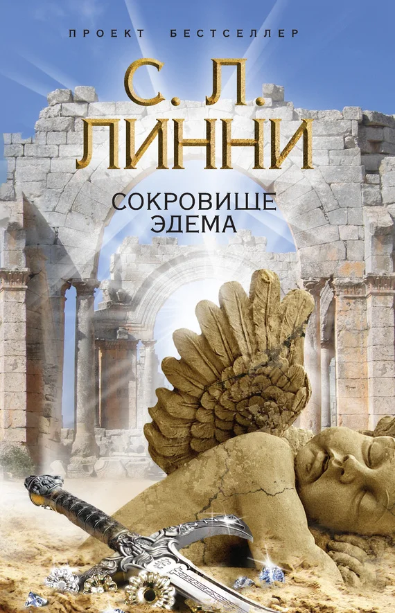Обложка Сокровище Эдема