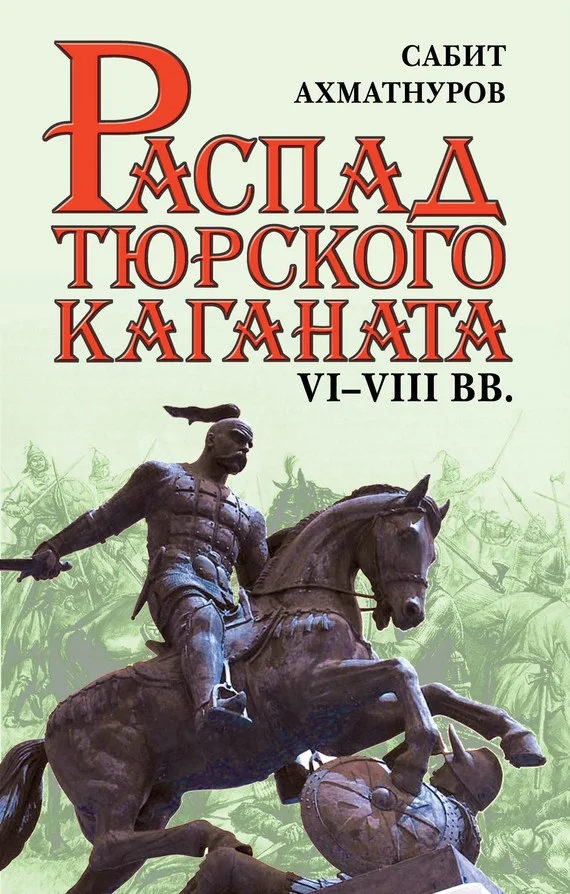 Обложка Распад Тюркского каганата. VI–VIII вв.
