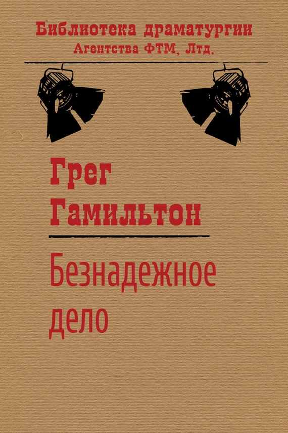 Обложка Безнадежное дело