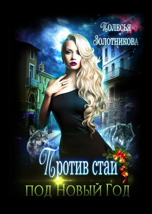 Обложка Против стаи под Новый Год (СИ)