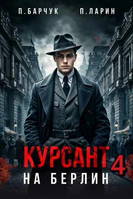Обложка Курсант. На Берлин 4