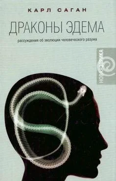 Обложка Драконы Эдема. Рассуждения об эволюции человеческого разума