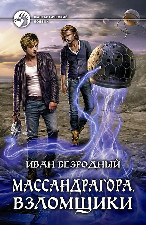 Обложка Массандрагора. Взломщики