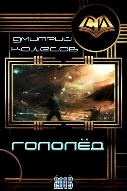 Обложка Гололед
