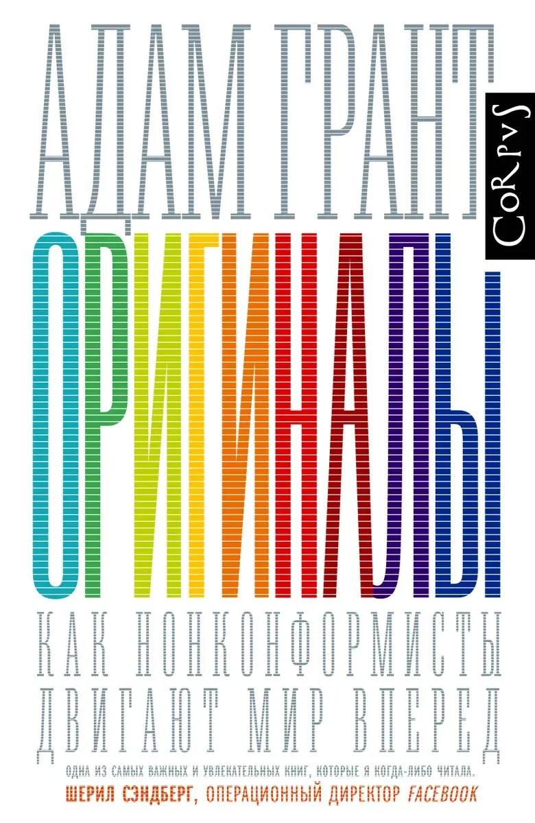 Обложка Оригиналы. Как нонконформисты двигают мир вперед
