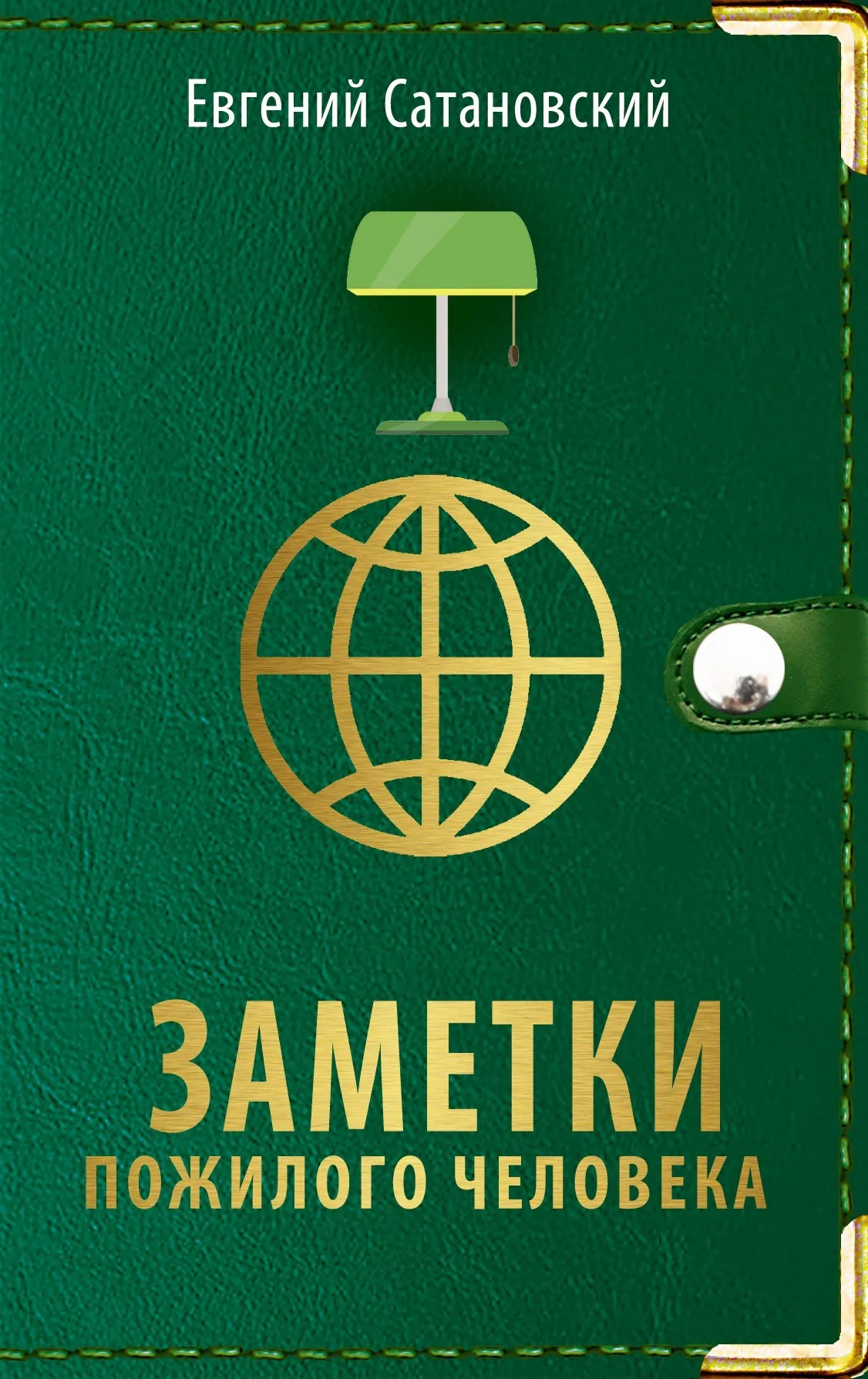 Обложка Заметки пожилого человека