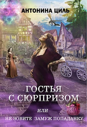 Обложка Гостья с сюрпризом